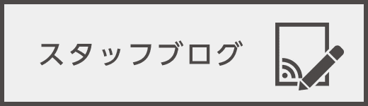 スタッフブログ